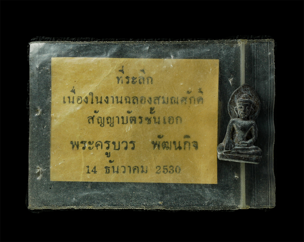 28Apr25 (235)p.jpg - พระท่ากระดานน้อย วัดบ้านทอง(ท่าล้อ) จ.กาญจนบุรี หลวงพ่อนารถ นาคเสโน ปลุกเสก ปี2516 แจกที่ระลึกในงานฉลองสมณศักดิ์ สัญญาบัตรชั่นเอก ปี2530 หลวงปู่บรรทม  [..] | https://kamulet.in.th